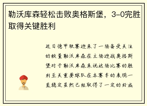 勒沃库森轻松击败奥格斯堡，3-0完胜取得关键胜利