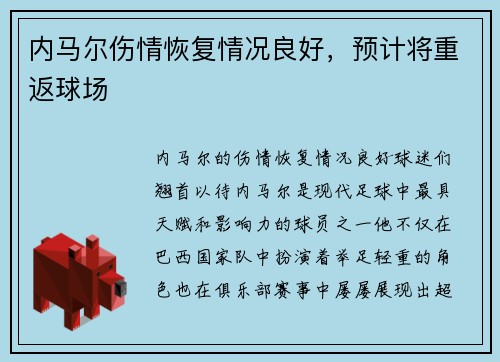 内马尔伤情恢复情况良好，预计将重返球场