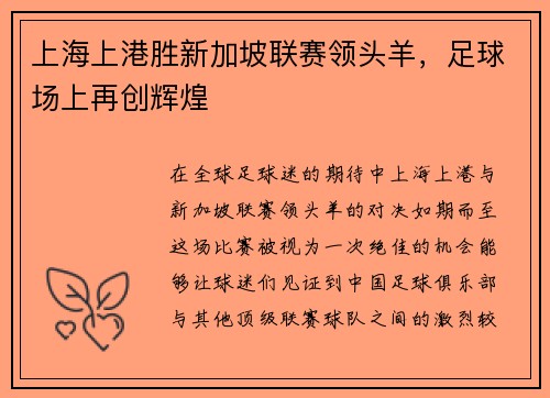上海上港胜新加坡联赛领头羊，足球场上再创辉煌