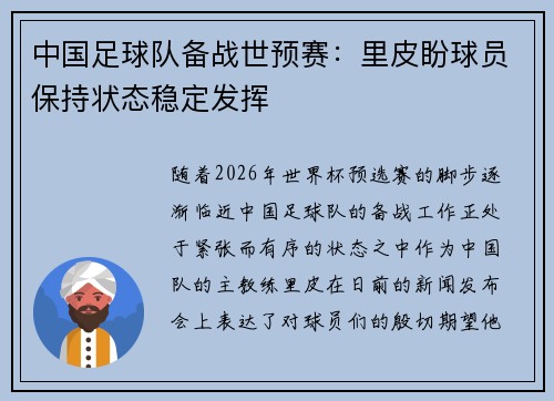 中国足球队备战世预赛：里皮盼球员保持状态稳定发挥