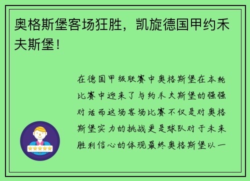 奥格斯堡客场狂胜，凯旋德国甲约禾夫斯堡！