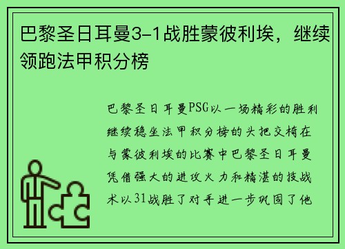 巴黎圣日耳曼3-1战胜蒙彼利埃，继续领跑法甲积分榜