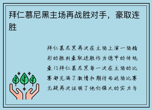 拜仁慕尼黑主场再战胜对手，豪取连胜