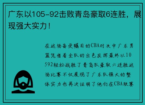 广东以105-92击败青岛豪取6连胜，展现强大实力！