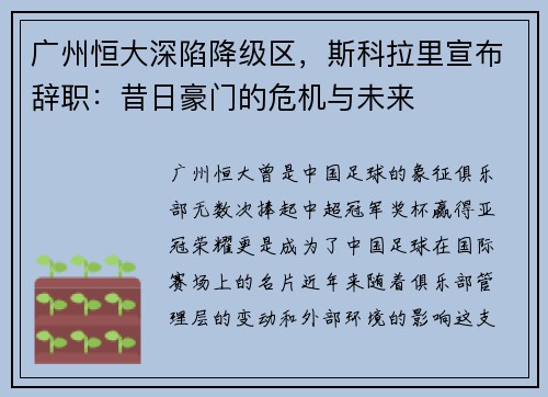 广州恒大深陷降级区，斯科拉里宣布辞职：昔日豪门的危机与未来