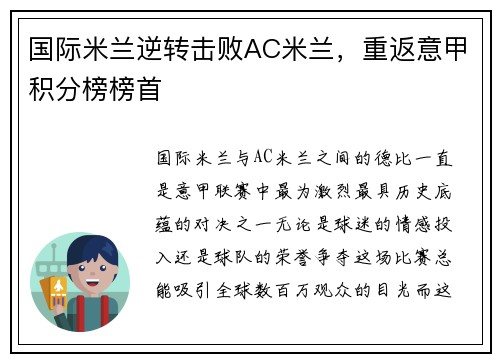 国际米兰逆转击败AC米兰，重返意甲积分榜榜首