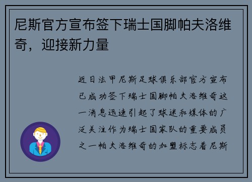 尼斯官方宣布签下瑞士国脚帕夫洛维奇，迎接新力量