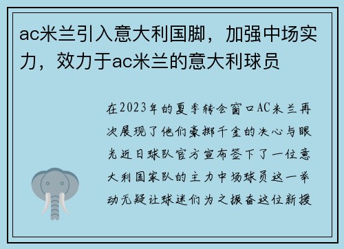 ac米兰引入意大利国脚，加强中场实力，效力于ac米兰的意大利球员