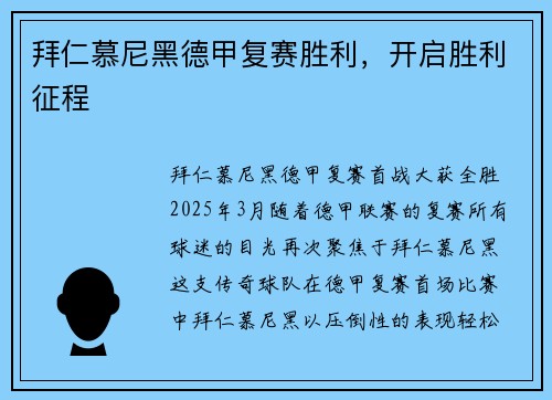 拜仁慕尼黑德甲复赛胜利，开启胜利征程