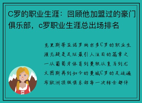 C罗的职业生涯：回顾他加盟过的豪门俱乐部，c罗职业生涯总出场排名