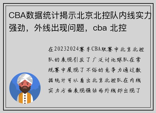 CBA数据统计揭示北京北控队内线实力强劲，外线出现问题，cba 北控