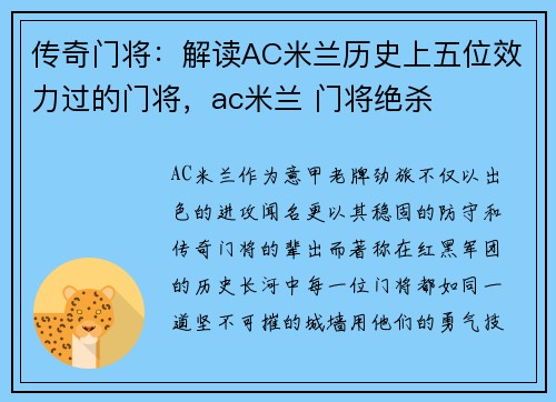 传奇门将：解读AC米兰历史上五位效力过的门将，ac米兰 门将绝杀