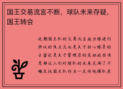 国王交易流言不断，球队未来存疑，国王转会