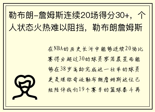 勒布朗-詹姆斯连续20场得分30+，个人状态火热难以阻挡，勒布朗詹姆斯得分记录