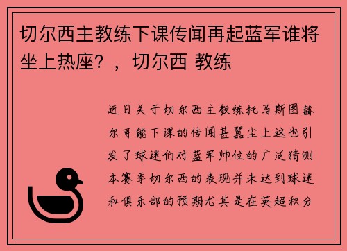 切尔西主教练下课传闻再起蓝军谁将坐上热座？，切尔西 教练