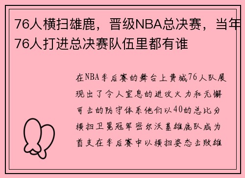 76人横扫雄鹿，晋级NBA总决赛，当年76人打进总决赛队伍里都有谁