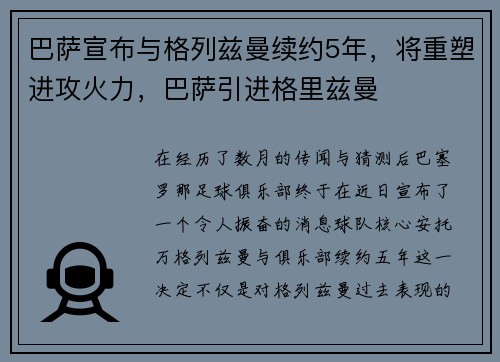 巴萨宣布与格列兹曼续约5年，将重塑进攻火力，巴萨引进格里兹曼