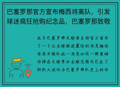 巴塞罗那官方宣布梅西将离队，引发球迷疯狂抢购纪念品，巴塞罗那致敬梅西视频
