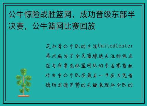 公牛惊险战胜篮网，成功晋级东部半决赛，公牛篮网比赛回放