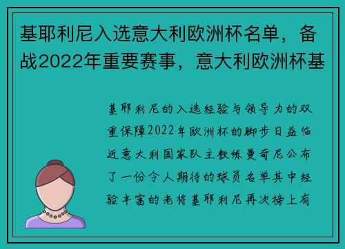 基耶利尼入选意大利欧洲杯名单，备战2022年重要赛事，意大利欧洲杯基耶萨