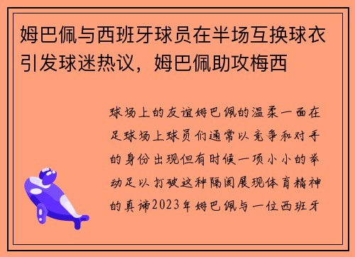 姆巴佩与西班牙球员在半场互换球衣引发球迷热议，姆巴佩助攻梅西