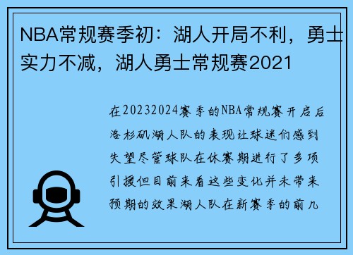 NBA常规赛季初：湖人开局不利，勇士实力不减，湖人勇士常规赛2021