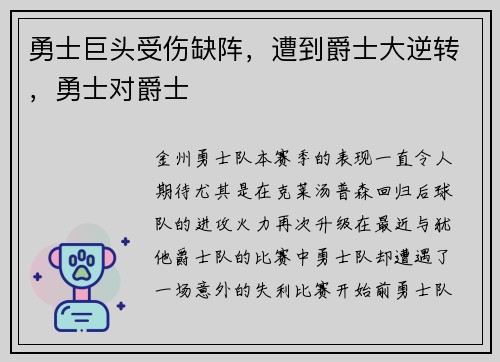 勇士巨头受伤缺阵，遭到爵士大逆转，勇士对爵士