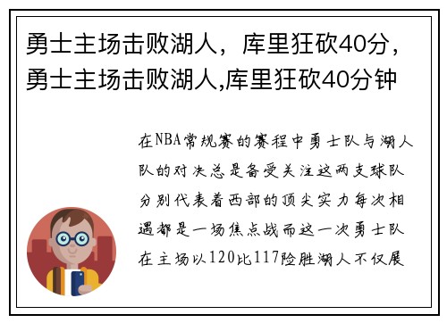 勇士主场击败湖人，库里狂砍40分，勇士主场击败湖人,库里狂砍40分钟