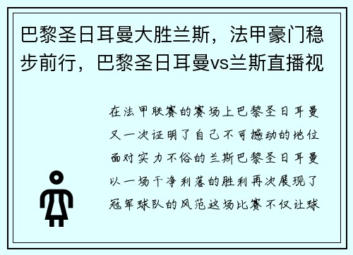 巴黎圣日耳曼大胜兰斯，法甲豪门稳步前行，巴黎圣日耳曼vs兰斯直播视频