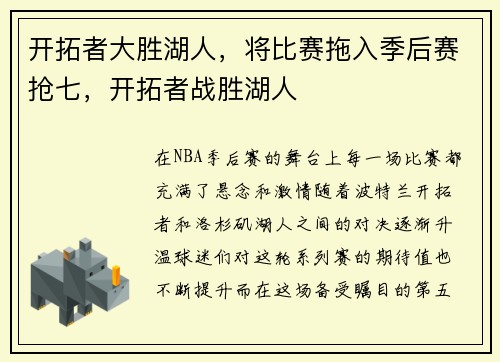 开拓者大胜湖人，将比赛拖入季后赛抢七，开拓者战胜湖人