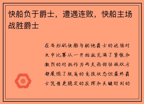 快船负于爵士，遭遇连败，快船主场战胜爵士