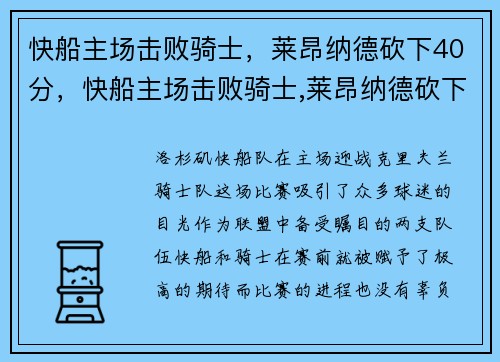 快船主场击败骑士，莱昂纳德砍下40分，快船主场击败骑士,莱昂纳德砍下40分