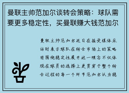 曼联主帅范加尔谈转会策略：球队需要更多稳定性，买曼联赚大钱范加尔