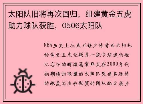 太阳队旧将再次回归，组建黄金五虎助力球队获胜，0506太阳队