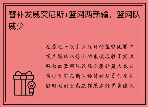 替补发威突尼斯+篮网两新输，篮网队威少
