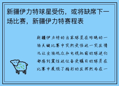 新疆伊力特球星受伤，或将缺席下一场比赛，新疆伊力特赛程表
