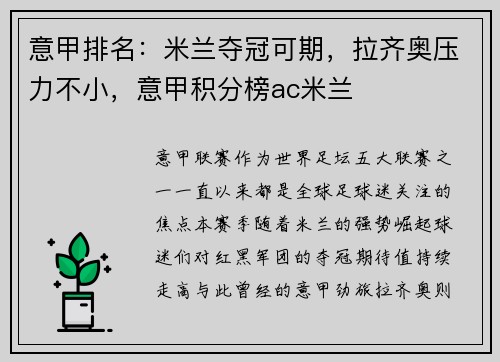 意甲排名：米兰夺冠可期，拉齐奥压力不小，意甲积分榜ac米兰