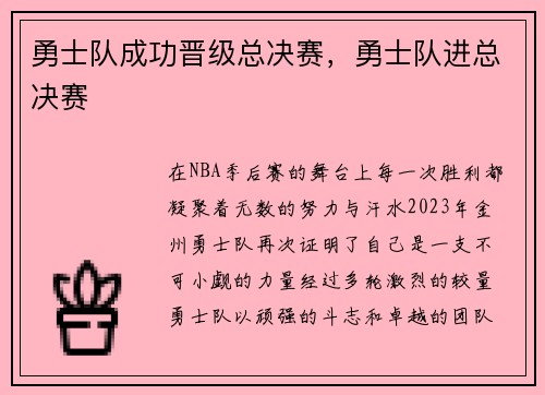 勇士队成功晋级总决赛，勇士队进总决赛