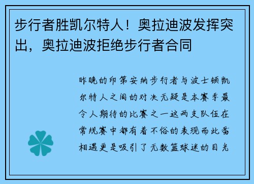 步行者胜凯尔特人！奥拉迪波发挥突出，奥拉迪波拒绝步行者合同