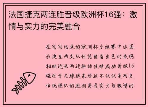 法国捷克两连胜晋级欧洲杯16强：激情与实力的完美融合