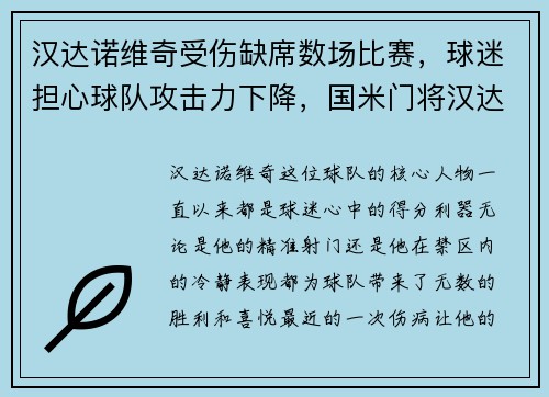 汉达诺维奇受伤缺席数场比赛，球迷担心球队攻击力下降，国米门将汉达诺维奇什么水平