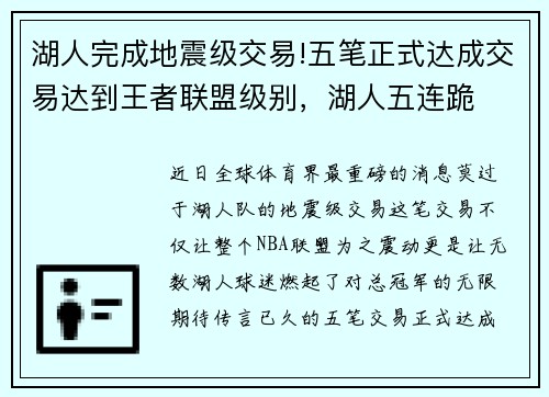湖人完成地震级交易!五笔正式达成交易达到王者联盟级别，湖人五连跪