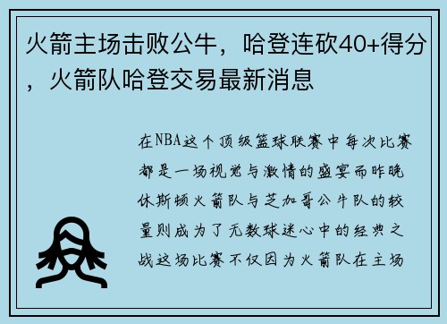 火箭主场击败公牛，哈登连砍40+得分，火箭队哈登交易最新消息