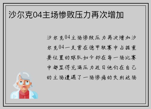 沙尔克04主场惨败压力再次增加