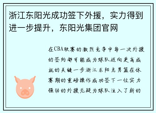 浙江东阳光成功签下外援，实力得到进一步提升，东阳光集团官网