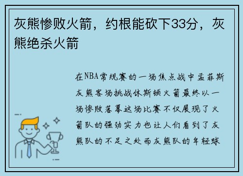 灰熊惨败火箭，约根能砍下33分，灰熊绝杀火箭