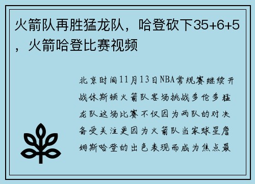 火箭队再胜猛龙队，哈登砍下35+6+5，火箭哈登比赛视频
