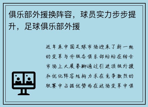 俱乐部外援换阵容，球员实力步步提升，足球俱乐部外援
