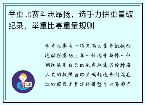 举重比赛斗志昂扬，选手力拼重量破纪录，举重比赛重量规则