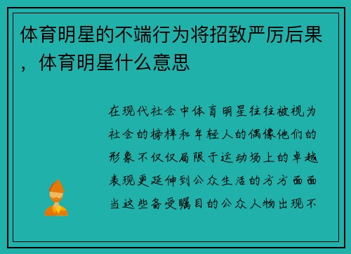 体育明星的不端行为将招致严厉后果，体育明星什么意思